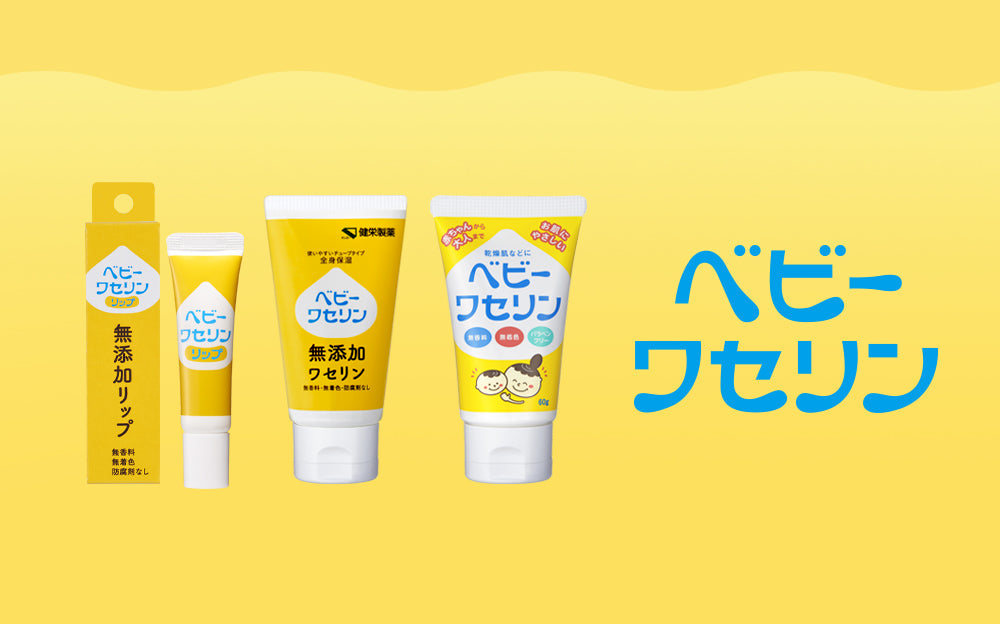 お肌の保護に健栄製薬のワセリンシリーズ