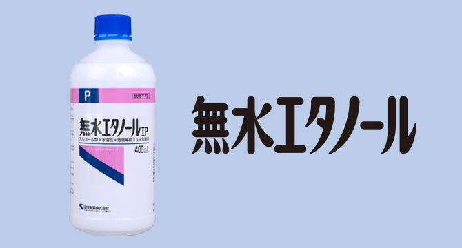 無水エタノール